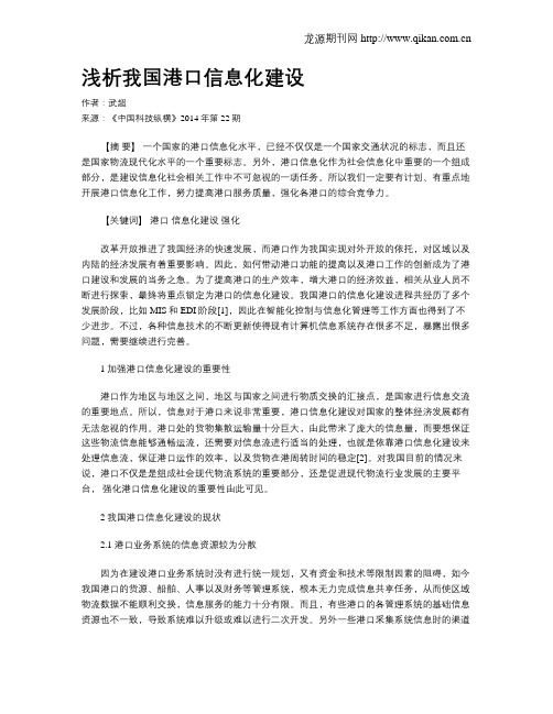 浅析我国港口信息化建设