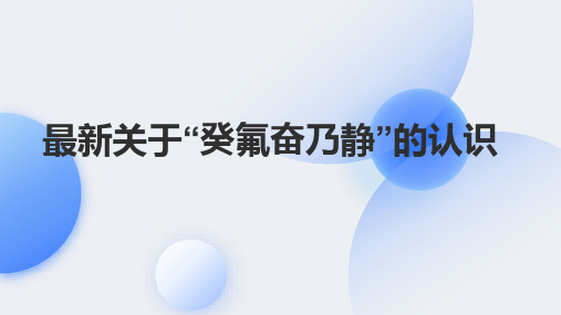 最新关于“癸氟奋乃静”的认识