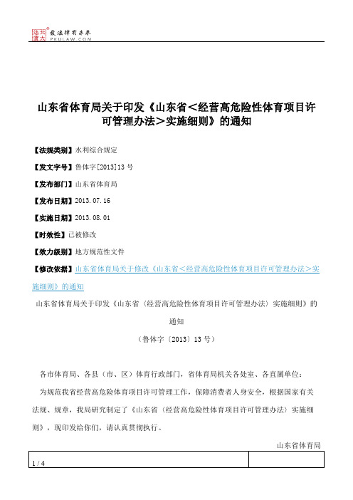 山东省体育局关于印发《山东省<经营高危险性体育项目许可管理办