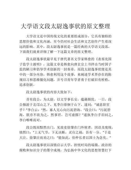 大学语文段太尉逸事状的原文整理