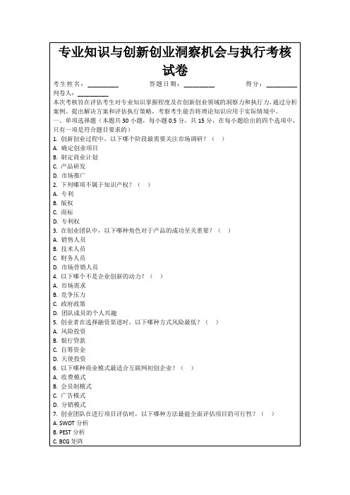 专业知识与创新创业洞察机会与执行考核试卷