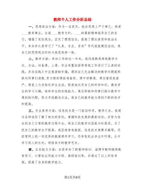 教师个人工作分析总结(4篇)