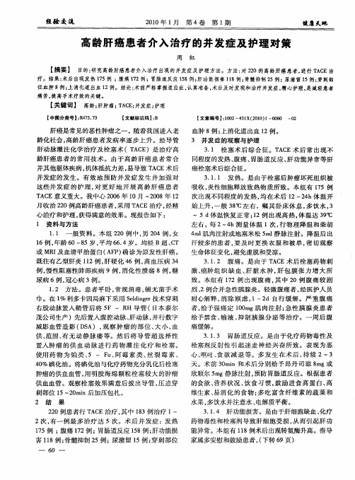 高龄肝癌患者介入治疗的并发症及护理对策