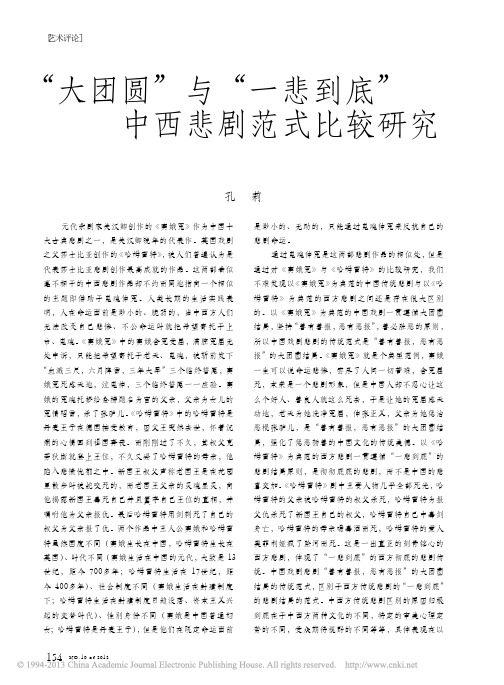 _大团圆_与_一悲到底_中西悲剧_省略__以_窦娥冤_与_哈姆雷特_为例_孔莉