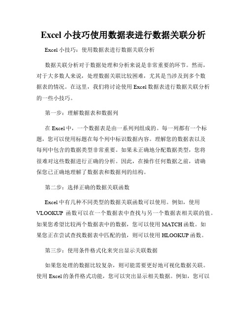 Excel小技巧使用数据表进行数据关联分析