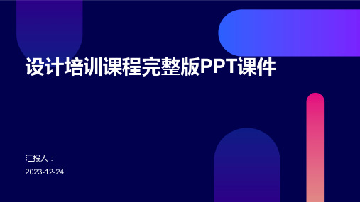 设计培训课程完整版PPT课件