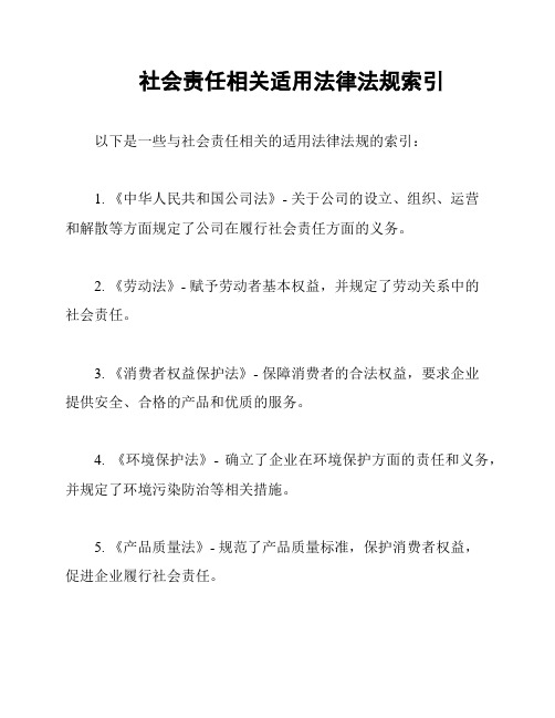 社会责任相关适用法律法规索引