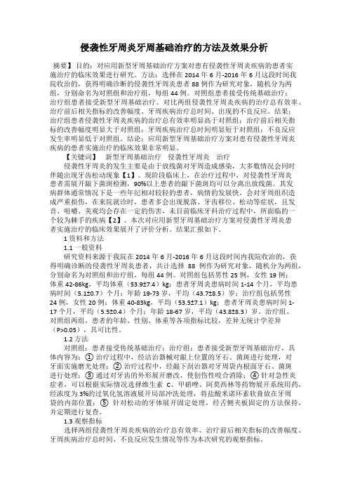 侵袭性牙周炎牙周基础治疗的方法及效果分析