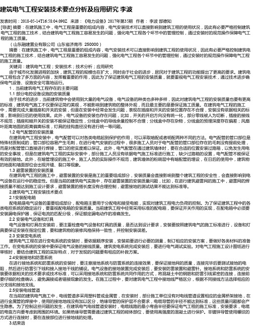 建筑电气工程安装技术要点分析及应用研究 李波