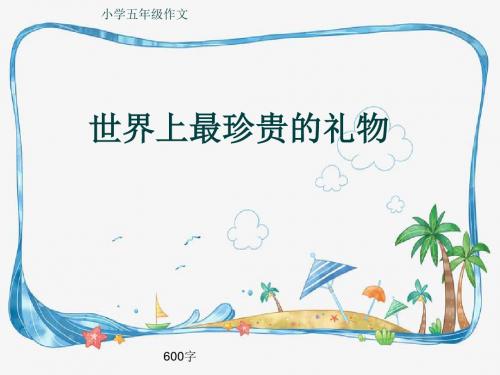 小学五年级作文《世界上最珍贵的礼物》600字(共9页PPT)