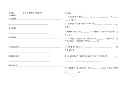 外科护理学第五章 麻醉病人的护理