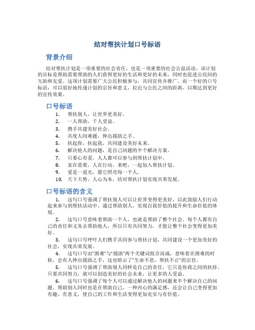 结对帮扶计划口号标语