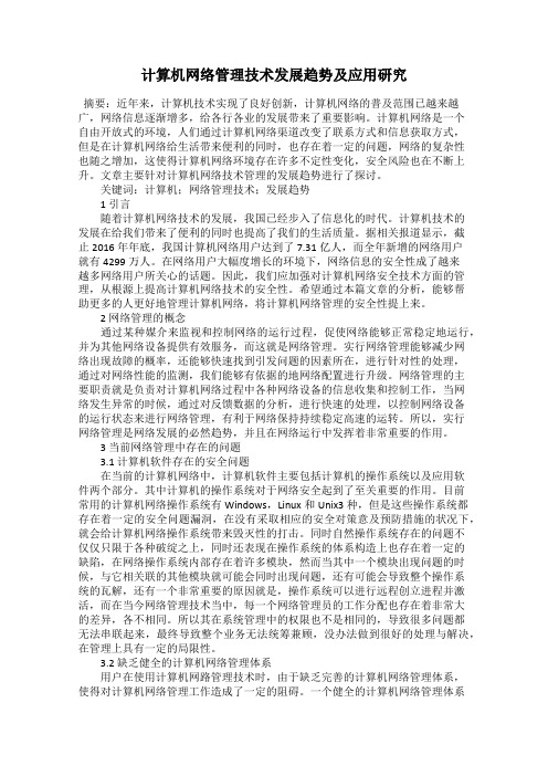 计算机网络管理技术发展趋势及应用研究