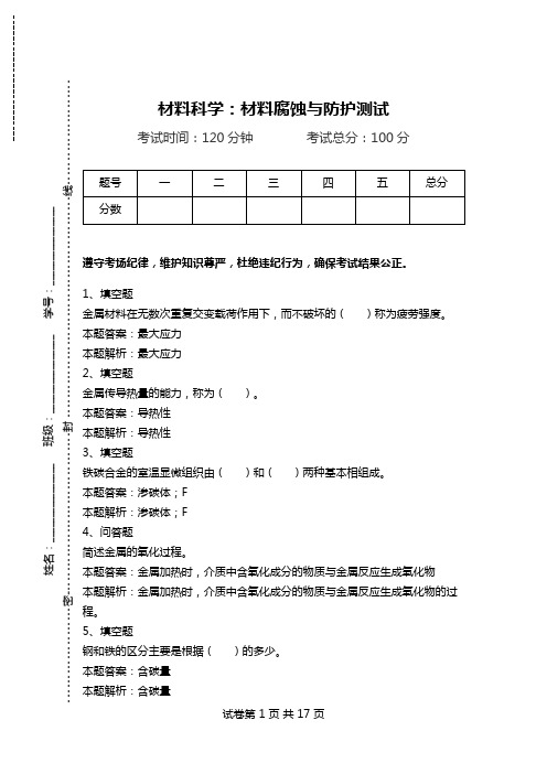 材料科学：材料腐蚀与防护测试.doc