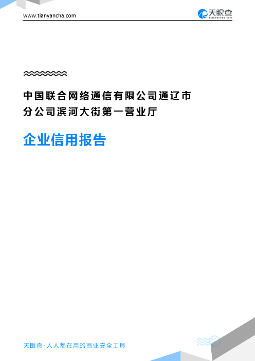 中国联合网络通信有限公司通辽市分公司滨河大街第一营业厅企业信用报告-天眼查