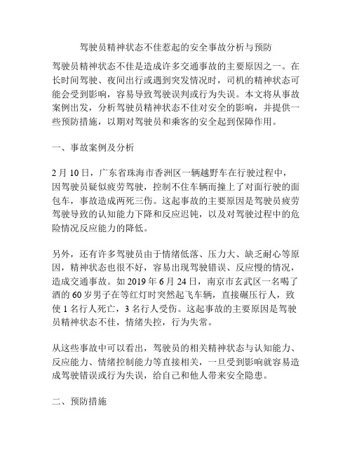 驾驶员精神状态不佳惹起的安全事故分析与预防