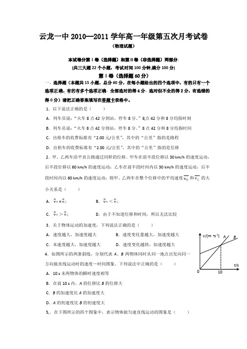 浙江省慈溪市云龙中学10高一第五次月考试题物理