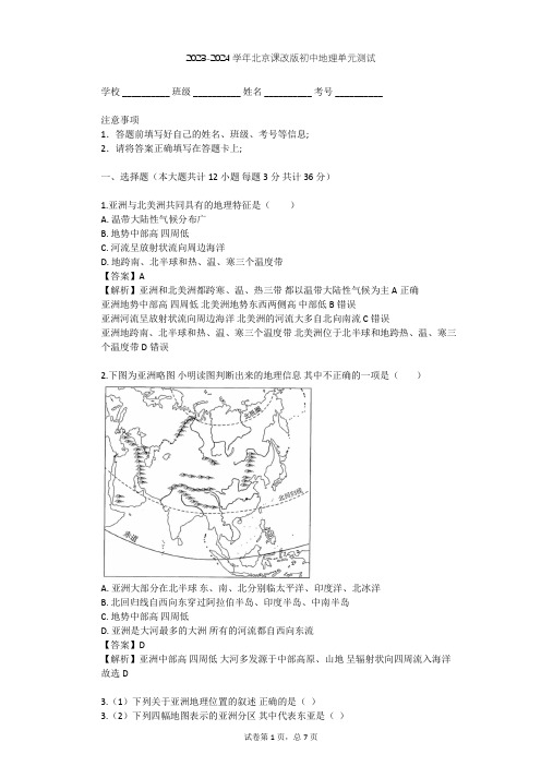 2023-2024学年初中地理北京课改版八年级下第14章 认识亚洲单元测试(含答案解析)