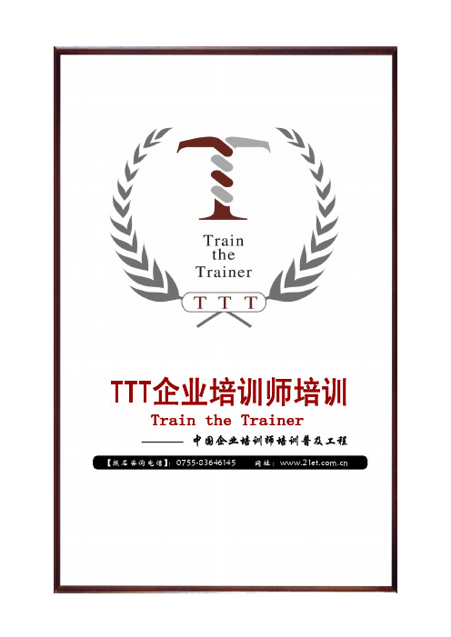 《TTT企业培训师培训》。V.1