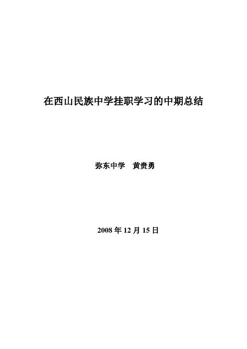 在西山民族中学挂职学习的中期总结(修改)