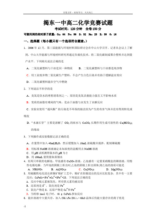 参考资料揭东一中高二化学竞赛试题