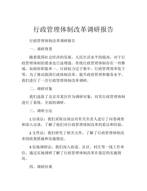 行政管理体制改革调研报告