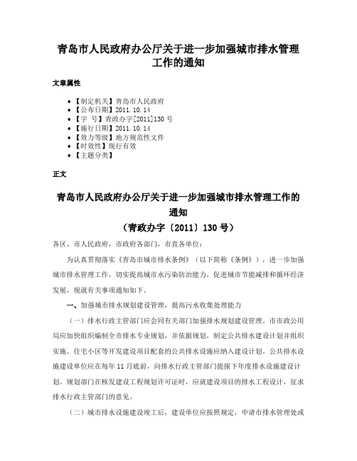 青岛市人民政府办公厅关于进一步加强城市排水管理工作的通知