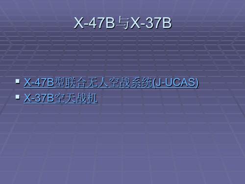 X-47B与X-37B