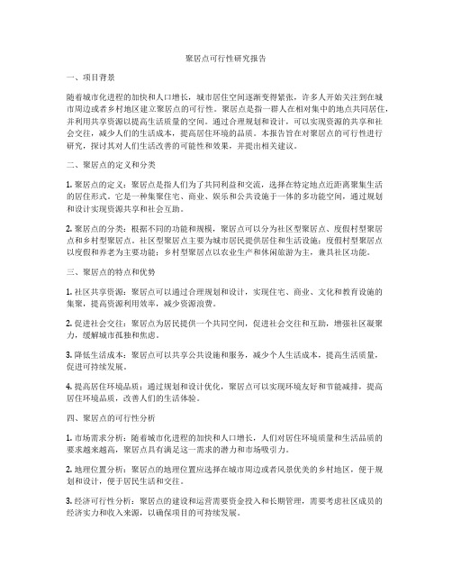 聚居点可行性研究报告