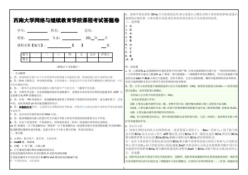 西南大学(1129)生物化学大作业A答案