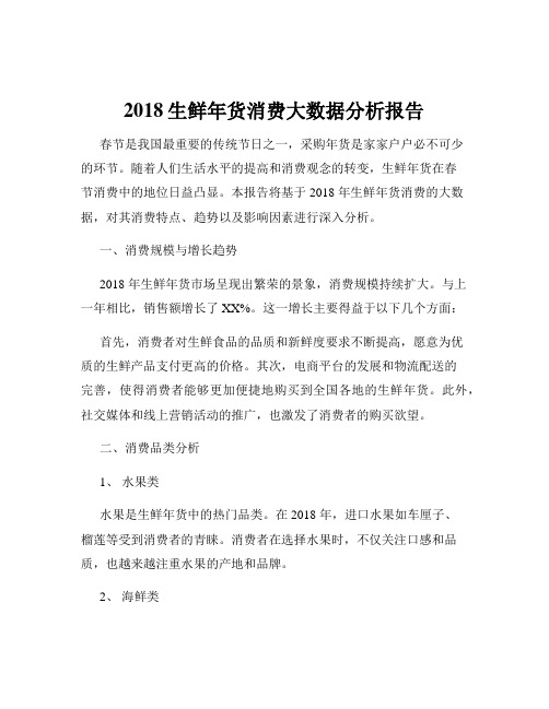 2018生鲜年货消费大数据分析报告