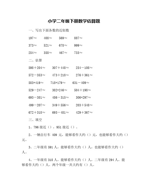 小学二年级下册数学估算题