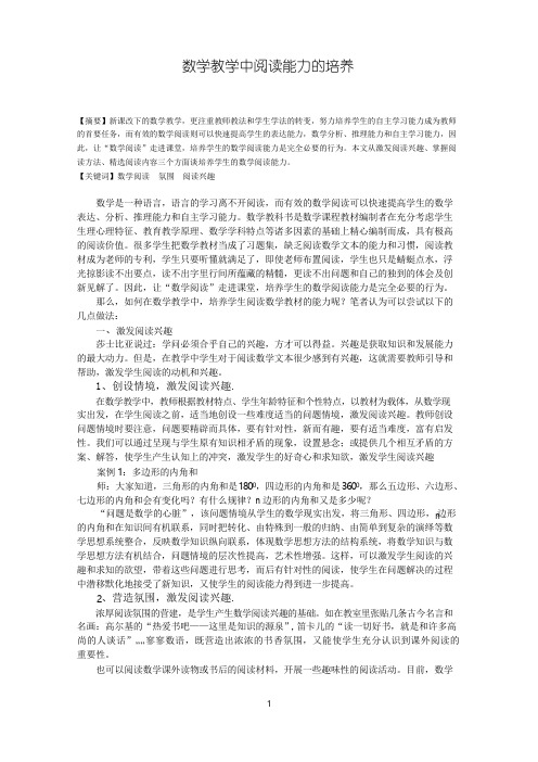 初中数学教学论文：数学教学中阅读能力的培养