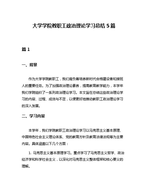 大学学院教职工政治理论学习总结5篇