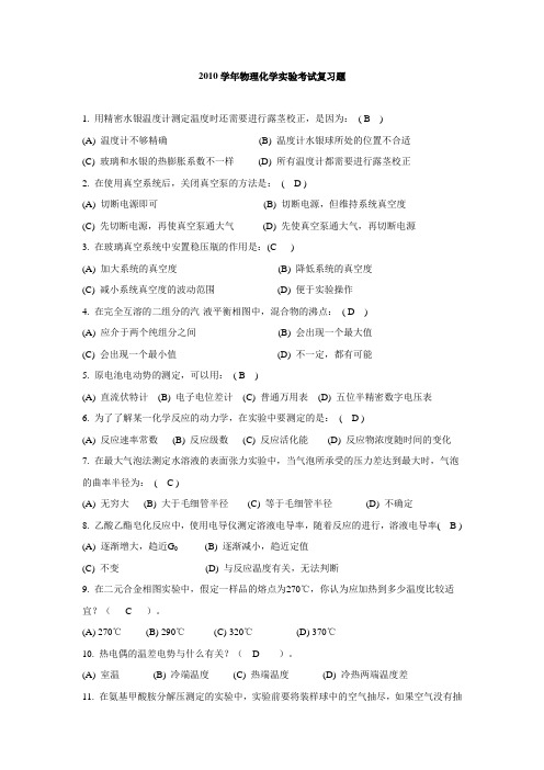 2010物理化学实验考试复习题