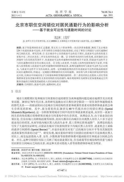 北京市职住空间错位对居民通勤行为的影响分析_基于就业可达性与通勤时间的讨论