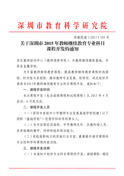 2015-101 关于深圳市2015年教师继续教育专业科目课程开发的通知