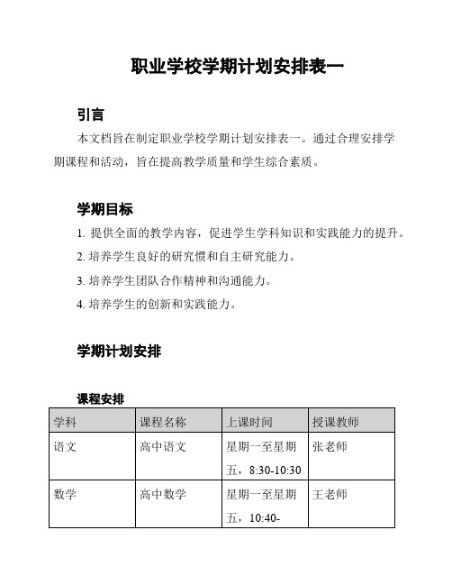 职业学校学期计划安排表一