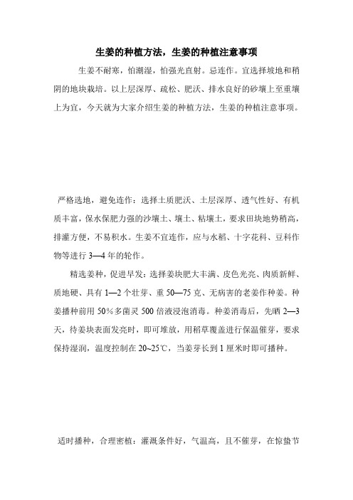生姜的种植方法,生姜的种植注意事项.doc
