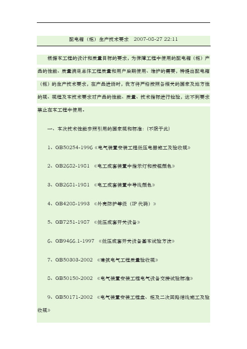 配电箱生产技术要求内容