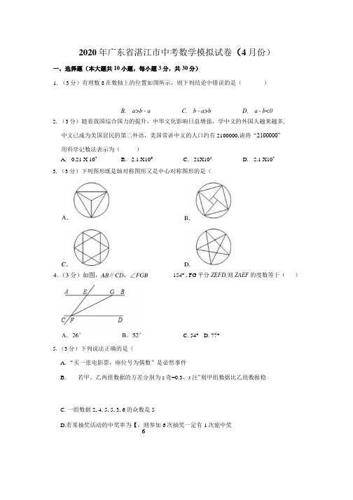 广东省湛江市2020年4月中考数学模拟试卷(含解析).docx