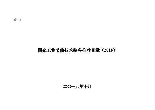 国家工业节能技术装备推荐目录(2018)