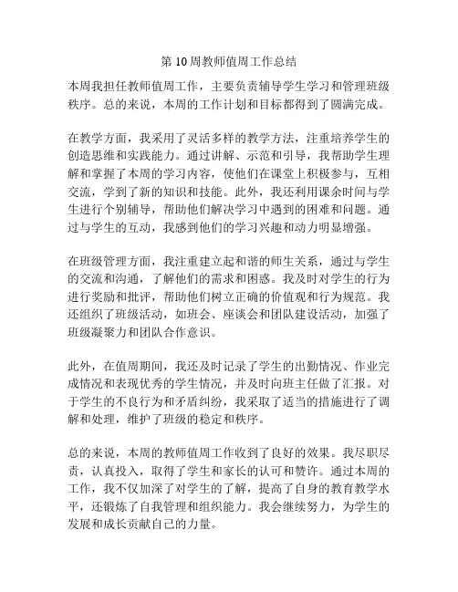 第10周教师值周工作总结