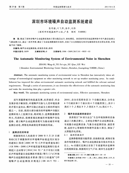 深圳市环境噪声自动监测系统建设
