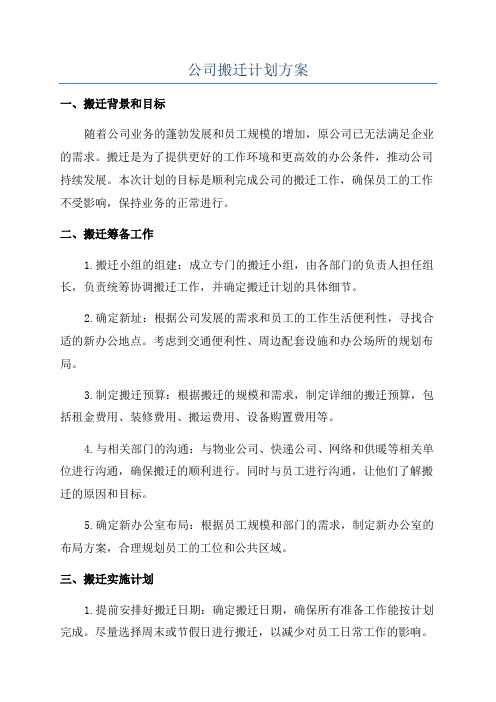 公司搬迁计划方案