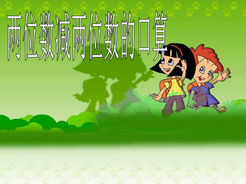 新人教版小学数学《两位数减两位数》PPT精品课件1