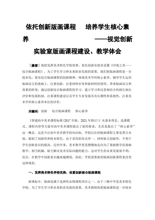 依托创新版画课程培养学生核心素养——视觉创新实验室版画课程建设、教学体会