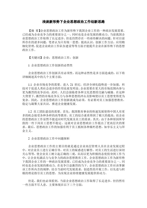 浅谈新形势下企业思想政治工作创新思路