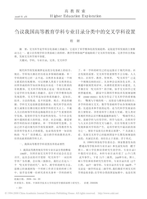 刍议我国高等教育学科专业目录分类中的交叉学科设置