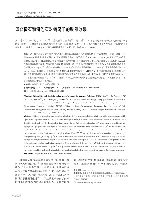 凹凸棒石和海泡石对镉离子的吸附效果